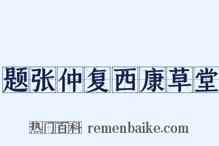 题张仲复西康草堂是什么意思的图片